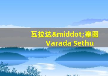 瓦拉达·塞图 Varada Sethu